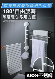 全城熱賣 - 免打孔不銹鋼四桿掛鉤浴室毛巾置物架 180°旋轉