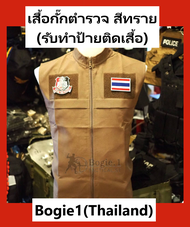 เสื้อกั๊กตำรวจ เสื้อกั๊กกรมการปกครอง เสื้อกั๊ก เสื้อเเขนกุด เสื้อข้าราชการ สีทราย (พร้อมส่ง)Bogie1(Thailand)
