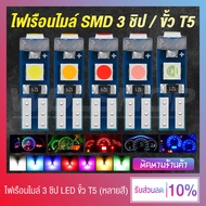 (สว่างมาก) หลอดไฟเรือนไมล์ ไฟเรือนไมล์มอเตอร์ไซค์ ไฟหน้าปัดรถยนต์ LED SMD 3 ชิป ขั้ว T5 - มีให้เลือก 7 สี