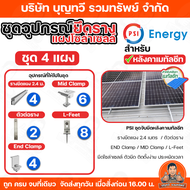PSI ชุดรางยึดแผงโซล่าเซลล์ (ระบบรางโซล่าเซลล์) สำหรับหลังคาเมทัลชีท เซ็ท 1-12 แผง แบบครบชุดพร้อมใช้ง