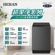 HERAN禾聯 超潔淨12.5公斤洗衣機HWM-1231