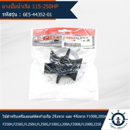 ยางปั้มน้ำ 115-250HP ยี่ห้อ YAMAHA ใช้สำหรับเครื่องยนต์เรือ YAMAHA 2 จังหวะ และ 4 จังหวะ F100B200AF