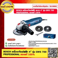 BOSCH เครื่องเจียรไฟฟ้า 4” รุ่น GWS 700 PROFESSIONAL ของแท้ 100%