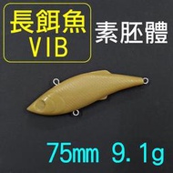 迷你釣具★＜ 假餌素胚體：長餌魚VIB 75mm 9.1g ＞ 路亞素坯硬餌捲仔泰國鱧石斑紅槽黑鱸海鱸魚瓜瓜