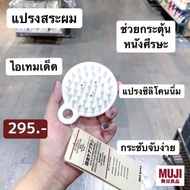 MUJI Dandruff Head Massage Brush