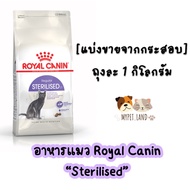 [แบ่งขายจากกระสอบ] อาหารแมว Royal Canin “STERILISED” ถุงละ 1 กิโลกรัม