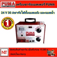 ตู้ชาร์จ PUMA เครื่องชาร์จแบต 24V 30A เครื่องชาร์ตแบต ชาร์ตแบต ตู้ชาร์จ12V24V ชาร์จแบตpuma 30แอมป์