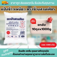 แป้งข้าวเหนียว ตราช้างสามเศียร แพค1000กรัม (มีราคายกลัง10กก)