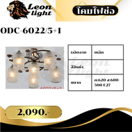 โคมไฟช่อODC-6022/5+1