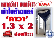 ผ้าใบล้างแอร์ 1.3x2 เมตร ยี่ห้อ คาวา สำหรับล้างแอร์ 9000-13000BTU (รุ่นหนาพิเศษ) **ส่งฟรี ทุกที่ ทั่วไทย**