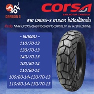 CORSA ยางนอก ลาย CROSS-S ไม่ใช้ยางใน 110/70-13, 130/70-13, 140/70-13, 100/80-14, 110/80-14 ขายดี