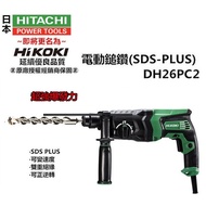 【台北益昌】日立 HITACHI 更名 HIKOKI DH26PC2 四溝 免出力 三用 鎚鑽 電鑽 DH26PC升級版