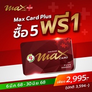 ซื้อ 5 ฟรี 1! Max card plus บัตรสมาชิกรายปีจาก PT