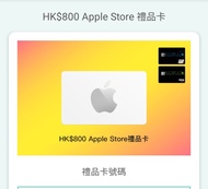 Apple Store 禮品卡 $800