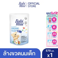 เบบี้มายด์ น้ำยาล้างขวดนมและจุกนม ถุงเติม 570 มล. / Babi Mild Bottle & Nipple Cleaner Refill 570ml