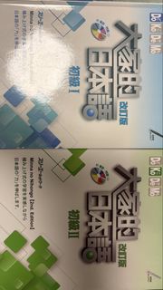 大家的日本語 初級 I & II
