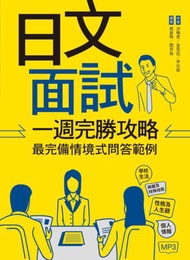 日文面試一週完勝攻略：最完備情境式問答範例（16K）