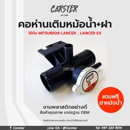 คอห่านเติมน้ำหม้อน้ำ Mitsubishi Lancer Lancer Ex มิตซูบิชิ แลนเชอร์ EX พลาสติกเหนียว ทนความร้อนสูง