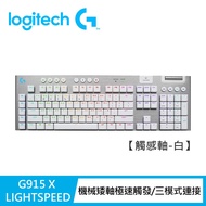 【Logitech G】G915 X 無線機械式電競鍵盤 觸感軸/白色