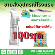 อุปกรณ์โรงแรม แปรงสีฟัน พร้อมยาสีฟัน สีขาว แปรงสีฟันนุ่ม เกรดเอ 100 ชุด