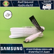 สายชาร์จซัมซุง สายMicro USB สายหนา เส้นใหญ่ ยาว1.2m สายชาร์จเร็ว รับประกัน 1 ปี samsung