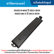 #IS ฝาปิดกรองแอร์ ISUZU D-MAX ปี 2012-2019 ,ISUZU MU-X ปี 2013-2019 อะไหล่แท้เบิกศูนย์ สั่งผิดเองไม่รับเปลี่ยน/คืน ทุกกรณี