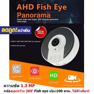 Mastersat กล้องมุมกว้าง 360 Fish eye AHD Camera 1.3 MP สำหรับ ห้องกว้าง 100 ตรม. ใช้ 1 ตัว ประหยัดต