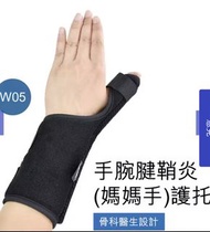 手腕腱鞘炎(媽媽手)護托 waist brace waist support