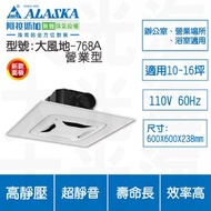 [特價]ALASKA 阿拉斯加 大風地768A營業型 110V換氣扇