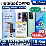 DigiGear แบตมือถือ แบตOPPO A77 5G/A57(2020/2022) /A78 battery Model BLP923 แบตเตอรี่รับประกัน18เดือน
