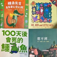 鱷魚先生在百貨公司上班 100天會死的鱷魚 奇先生與妙小姐 想不到… 繪本 圖書 故事書