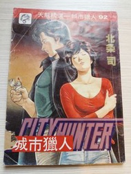 ［ 藏書棧@日本漫畫 系列 ］   城市獵人 舊版 北条司 天龍精選 第92期