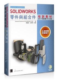 SOLIDWORKS零件與組合件培訓教材&lt;2017繁體中文版&gt;