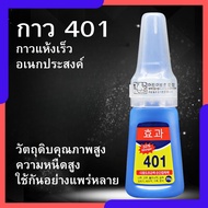 กาวร้อน 401 กาวอเนกประสงค์ 401 super glue | ติดแน่น แห้งไว 3-10 วินาที ใช้ง่ายทุกพื้นผิว