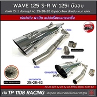 ท่อผ่า 2in1 TP1108 W125sr/125i บังลม ปลายชุป ผ่าดังใส้แปปครึ่งตะแกรง มีจุกลดเสียงแถม!สำหรับผ่าหมก มอ