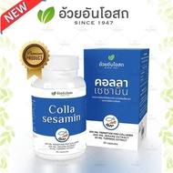 ใหม่!! COLLA SESAMIN คอลลาเซซามิน (สารสกัดจากคอลลาเจนไตรเปปไทด์จากปลา งาดำ และขมิ้นชัน)  อ้วยอันโอสถ / Herbal One