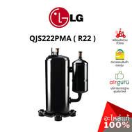 ROTARY COMPRESSOR LG รุ่น QJS222PMA ** คอมเพรสเซอร์ แอร์ โรตารี่ แอลจี ขนาด 12700 BTU น้ำยา R22 พร้อ