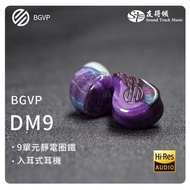bgvp dm9 靜電動圈動鐵組合歡迎預訂可自選顏色及可能加錢轉為cm 私模耳機
