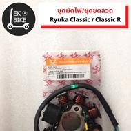 ชุดมัดไฟ Ryuka Classic Classic R ชุดมัดไฟ ชุดขดลวด  Ryuka Classic Classic R ชุดมัดไฟ ริวก้า คลาสสิก 