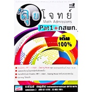 เตรียมสอบ Hi-speed  ลุยโจทย์ Math Admissions Pat1+กสพท. เต็ม 100% ธรรมบัณฑิต