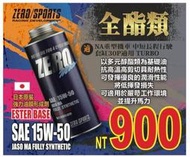 ☆麥可倉庫機車精品☆【日本 ZERO SPORT 機車 全酯類 競技 機油 SAE 15W50】買五送一專屬賣場