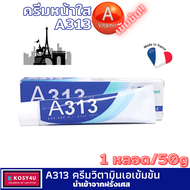 A313 Cosmetic Cream Vitamin A ครีม วิตามินเอ เรตินอล เข้มข้นคุณภาพสูงจากฝรั่งเศส ครีมบำรุงหน้า ครีมท