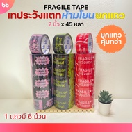 Row (6 Rolls) fragile Tape Don't Throw New Designs 2 Inches 45 Yards 3 Colors Red/Black Yellow/Black