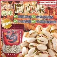 XIAOPAN, (TWXP11) WANSUI BRAND PISTACHIOS (450G) FROM DIHUA STREET, POTW [CHARM] [ELEGANT ACCESSORIE