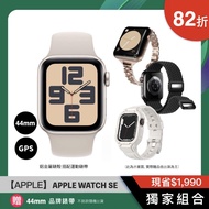 【APPLE】Watch SE 44mm GPS 鋁金屬錶殼搭配運動錶帶(環) / 三色 贈品牌錶帶 ( 價值$1990 )