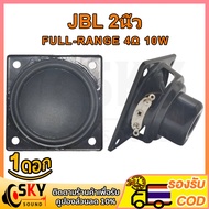 SKYSOUND JBL 2 นิ้ว 4Ω 10W ลำโพง 2 นิ้ว ลำโพงฟูลเรนจ์  ลําโพง 2 นิ้ว full range ดอกลำโพง2นิ้วbass ดอกhk2นิ้ว เครื่องเสียงรถยนต์