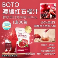 超抵 韓國BOTO 新款 濃縮紅石榴汁隨身包(1盒30包)