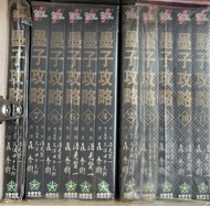 墨子攻略 (全套)