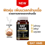 ส่งไว BAT™️ HMB เอช บี เอ็ม เสริมสร้างมวลกล้ามเนื้อ ลดการสลายกล้ามเนื้อ