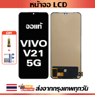 หน้าจอ ViVO V21 5G แท้ หน้าจอ LCD พร้อมทัชสกรีน สำหรับ vivo v21 5g/V2050 พร้อมไขควง + กาว